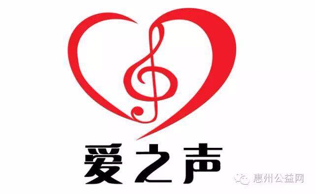 惠州市爱之声社会工作发展中心